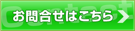 カーリースのお問合せ