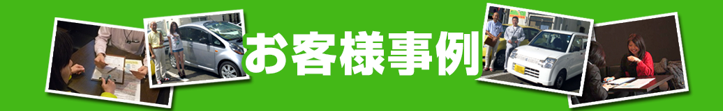 お客様事例