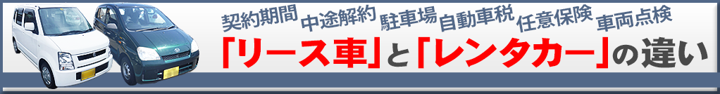 リース車とレンタカーの違い