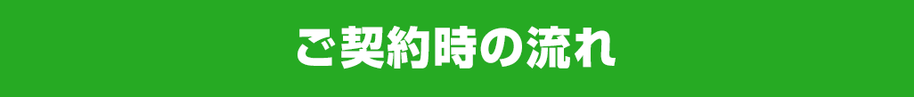 ご契約時の流れ