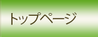 トップページ