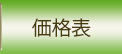 価格表