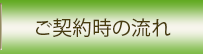 ご契約の流れ