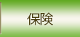 保険