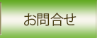お問合せ