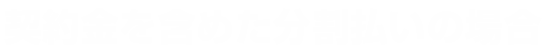 契約金を含めた分割払いの場合