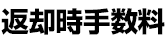 返却時手数料