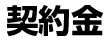 契約金