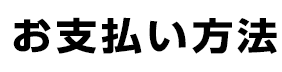 お支払方法