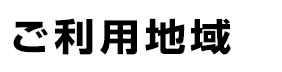 ご利用地域