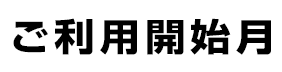 ご利用開始月