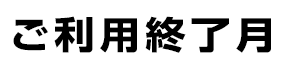 ご利用終了月