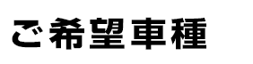 ご希望車種