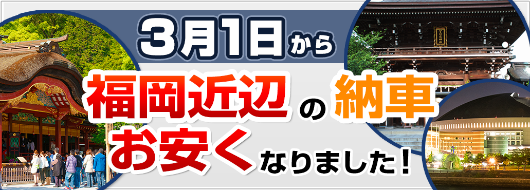 3月1日から広島での対応開始!!